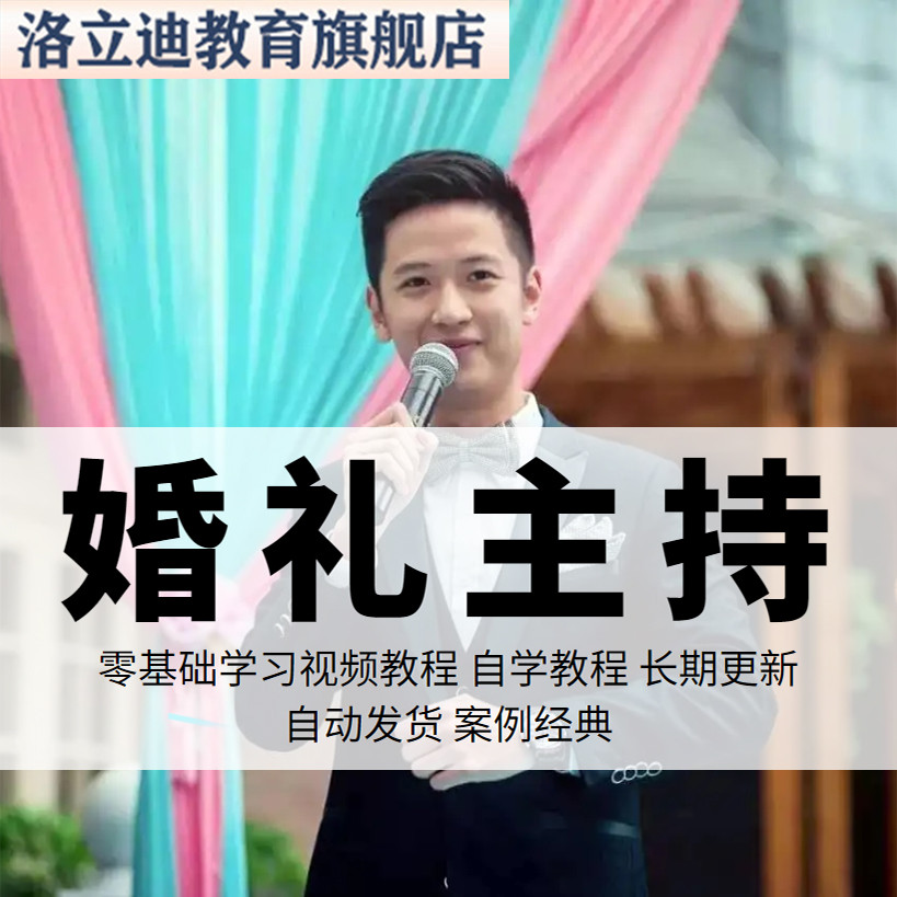 婚礼主持人视频教程教学培训课程在线自学零基础从入门到精通教程