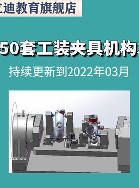 1750套工装夹具检具治具机械设计机构solidworks模型3d课程图纸sw