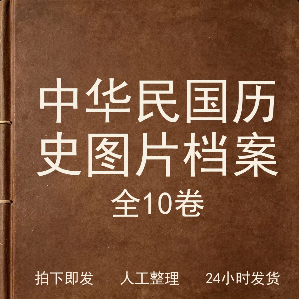 中华民国历史图片档案（全10卷）文史人文兴趣参考电子版