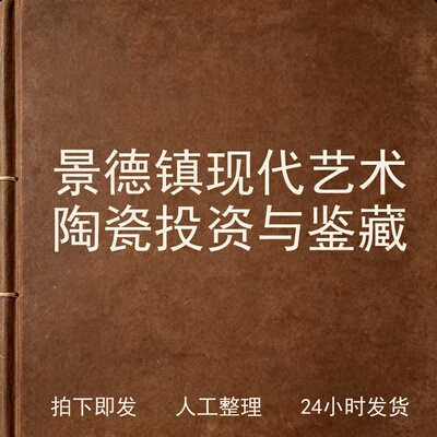 景德镇现代艺术陶瓷投资与鉴藏古器物文艺兴趣参考电子版