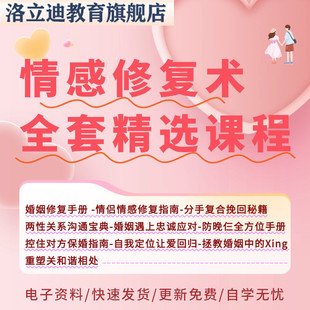 情感修复术全套精选课程婚姻修复手册情侣感情修复指南让爱情回归