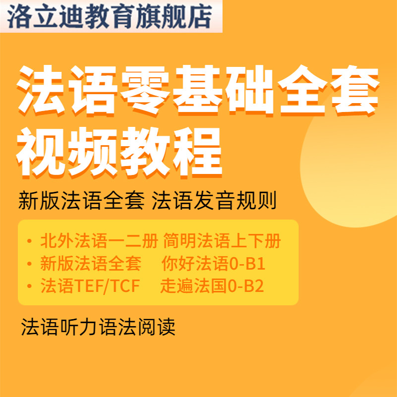 法语自学入门A1A2B1B2TEF视频课程TCF走遍法国新简明法语课程教程