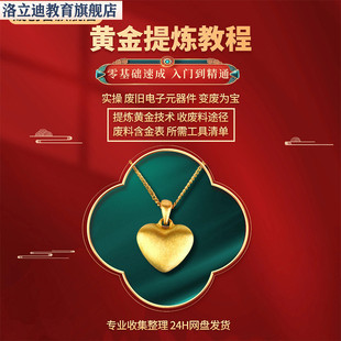 炼金教学废旧电子垃圾技术手机CPU元器件废料镀金料提炼黄金教程