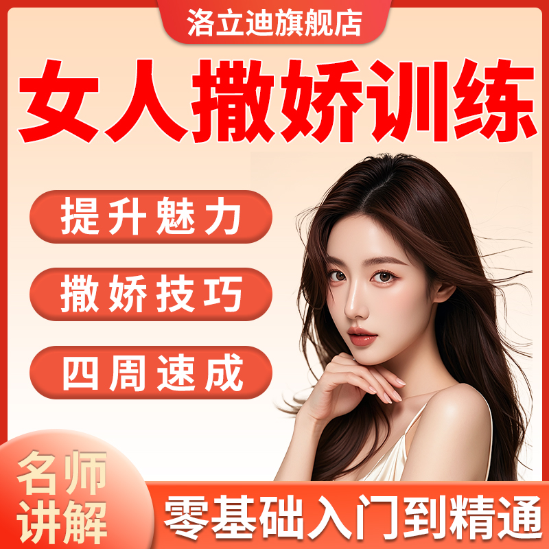 女人撒娇教程--女神气质魅力提升视频-女生撒娇训练音频视频课程