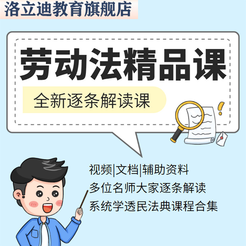 劳动法劳务法解读课程视频逐条精讲法律律师实务司法专家解释