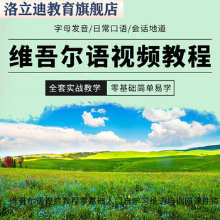 维吾尔语视频教程零基础入门自学习维语培训网课件资料教材大全套