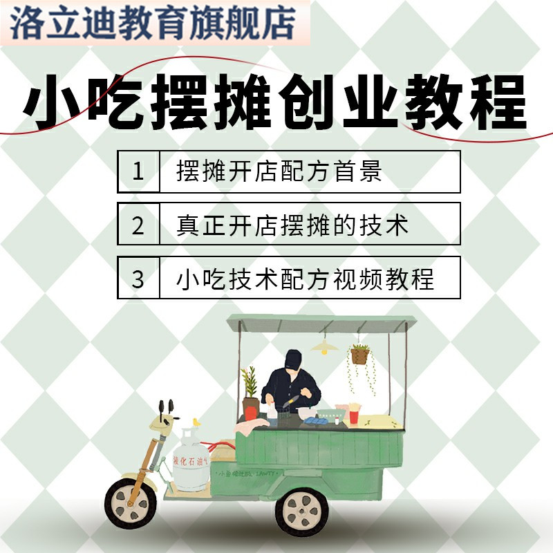 小吃摆摊创业技术配方商用特色网红街边地摊夜市项目教程秘方资料