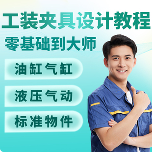 工装夹具设计教程-机加工视频教程资料-液压气动手动夹具治具实例