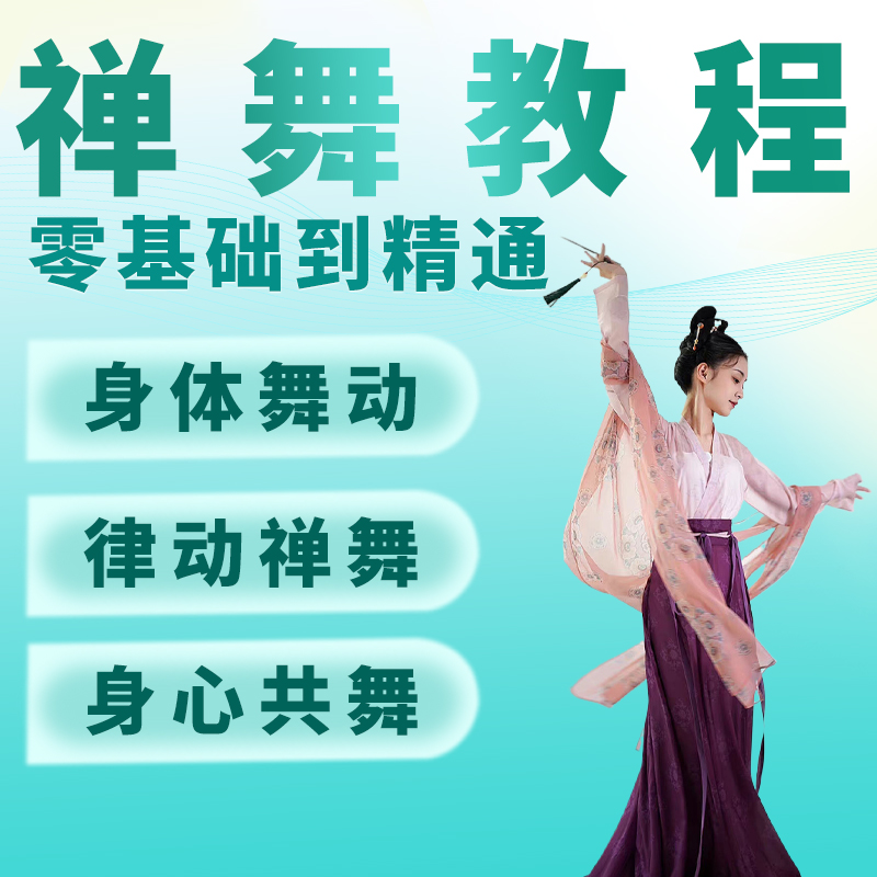 禅舞教程课程东方瑜伽身体疗愈课舞蹈国内外大师身心视频素材