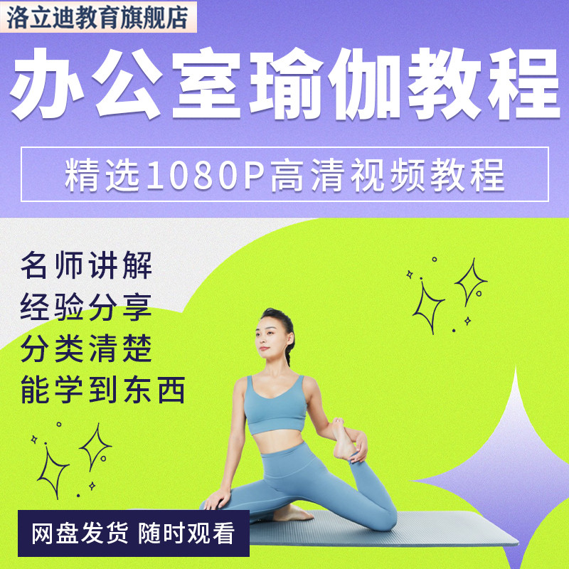 办公室瑜伽视频教程新手自学零基础入门精通教学课程全集