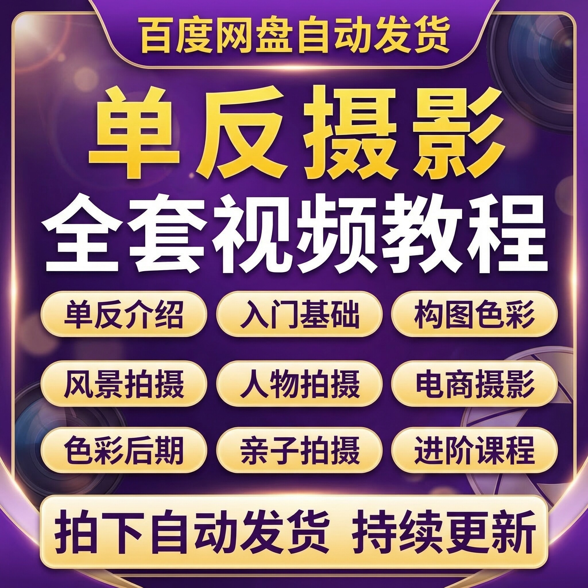单反相机手机摄影视频教程零基础微单拍照入门技巧人像构图后期