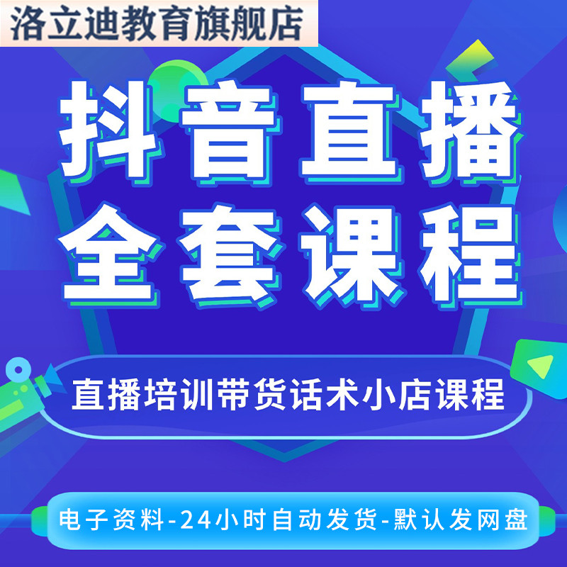 抖音直播运营教程 DOUYIN短视频自媒体直播培训带货话术小店课程