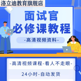 面试官必修课招聘面试技巧面试方法人才测评人力资源招聘管理课程
