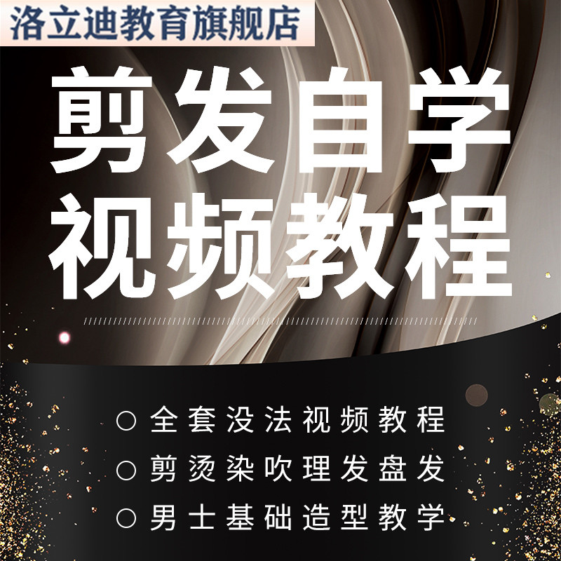 全套美发视频教程剪发烫染颜色吹风理发教学盘发男士基础造型
