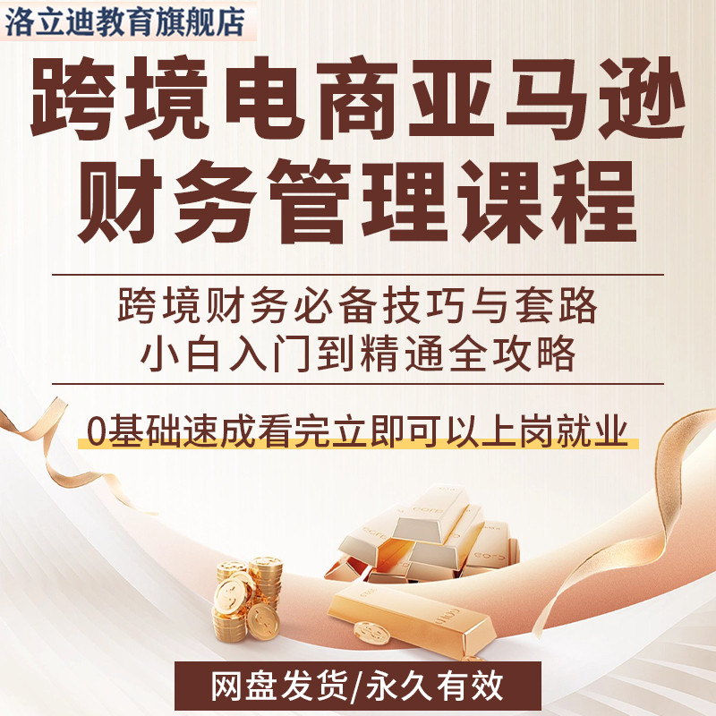 跨境电商亚马逊Amazon财税合规财务管理税务股权新手视频课程
