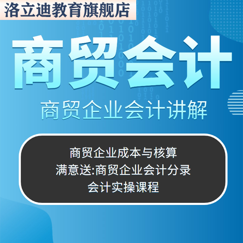 商贸商业企业会计实操视频课程成本核算单据流转申报纳税
