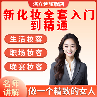 零基础自学彩妆美妆新娘妆画眉化妆教程全套培训课程视频