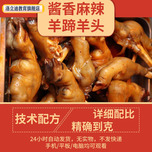 酱香麻辣羊蹄羊头制作技术小吃卤菜卤肉卤水配方资料教程培训视频