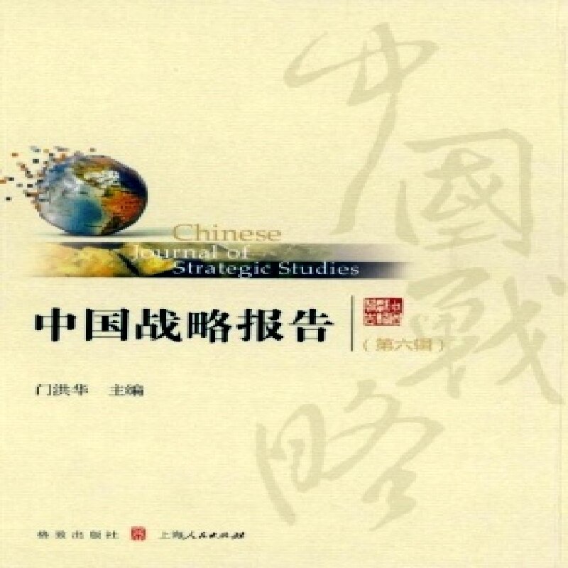 中国战略报告杂志期刊2000-2026PDF电子版教程