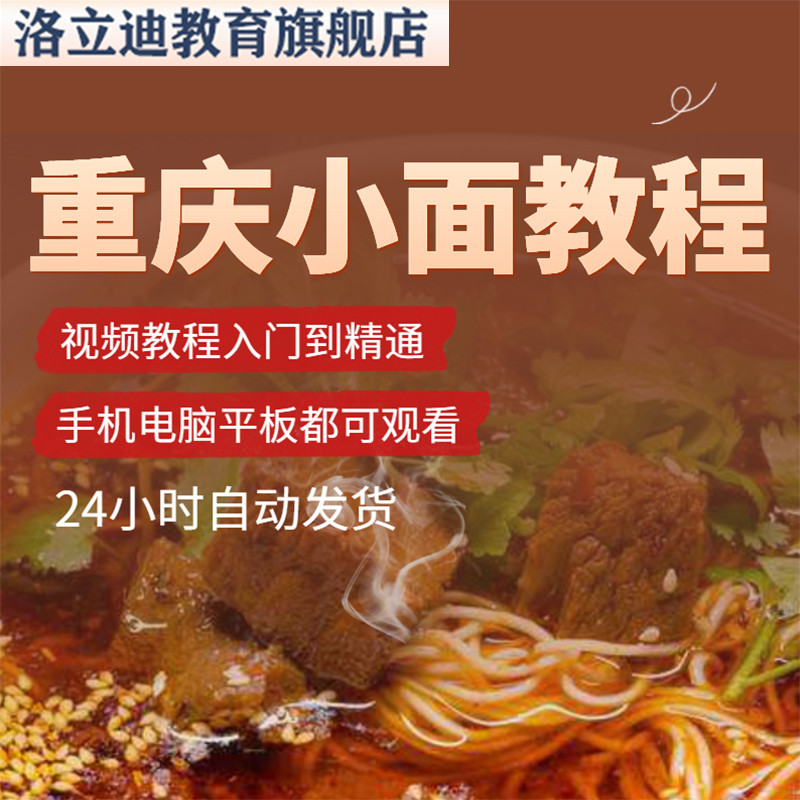 重庆小面技术配方资料教程培训制作牛肉肥肠炸酱臊子高汤熬制