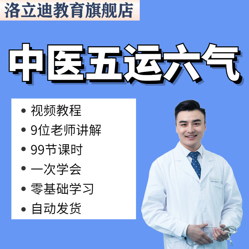 中医五运六气视频教程传统文化课程