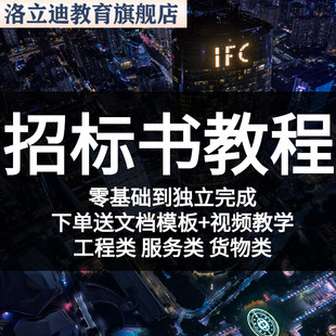 投标书排版教程政府采购招投标自学视频建设工程投标文件制作课程
