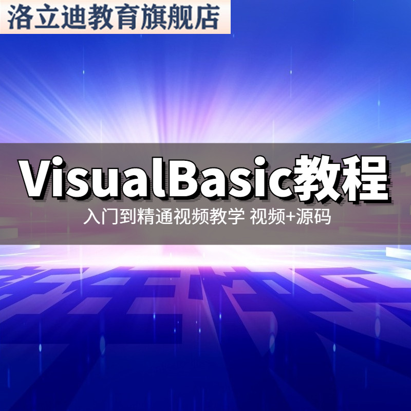 新版Visual Basic视频教程全套入门vb6.0编程教学视屏课程学习资