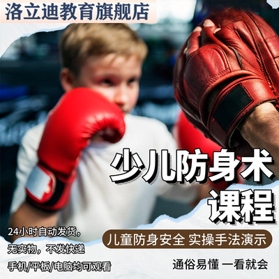少儿防身术视频教程儿童学生防拐骗逃生防范自我保护技能安全教育