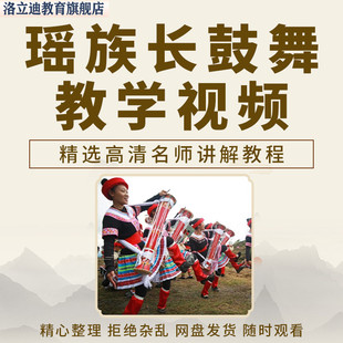 瑶族长鼓舞教学视频讲解教程少数民族舞蹈学习课程零基础自学