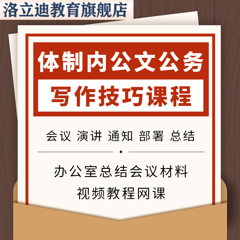 体制内公文公务写作技巧课程办公室总结会议材料资料视频教程网课