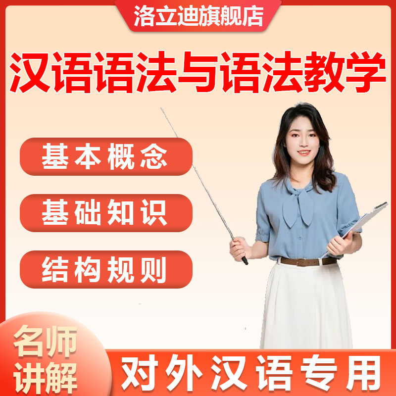 汉语概论学习解读视频教程详解语法课程词汇教学对外汉语教学