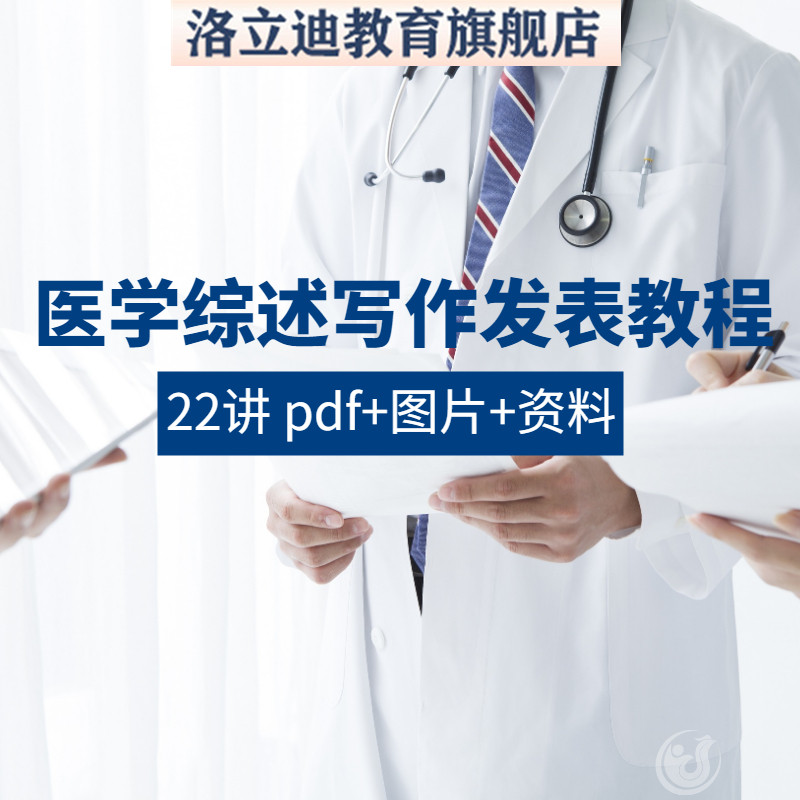医学综述写作发表视频教程医学科研论文选题检索投稿课程教学讲座