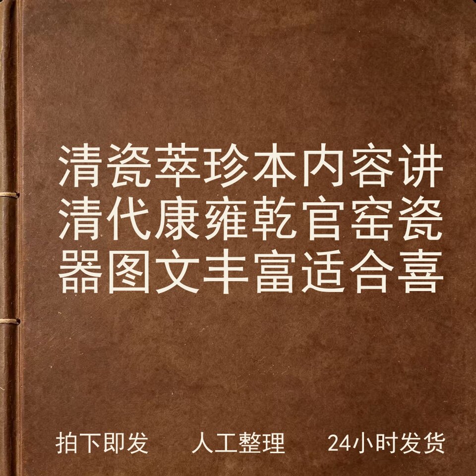 清瓷萃珍 本 内容讲清代康雍乾官窑瓷器 图文丰富 适合电子版