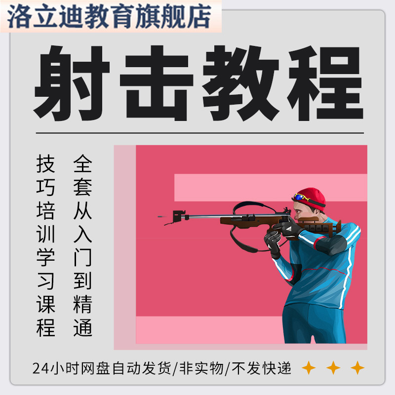 射击运动训练视频教程全套从入门到精通技巧培训学习课程