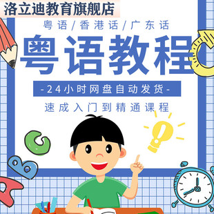 粤语零基础视频教程教学香港话广东话学习教程速成入门到精通课程