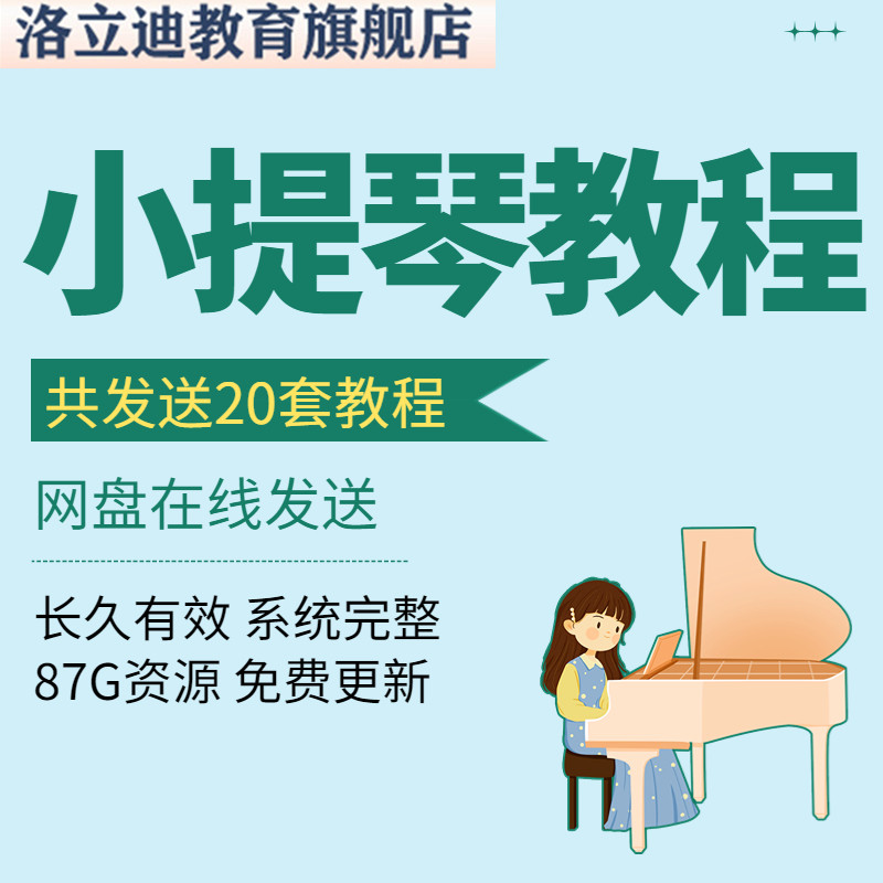 零基础入门自学小提琴成人儿童视频教程教学进阶曲谱全套曲谱指导