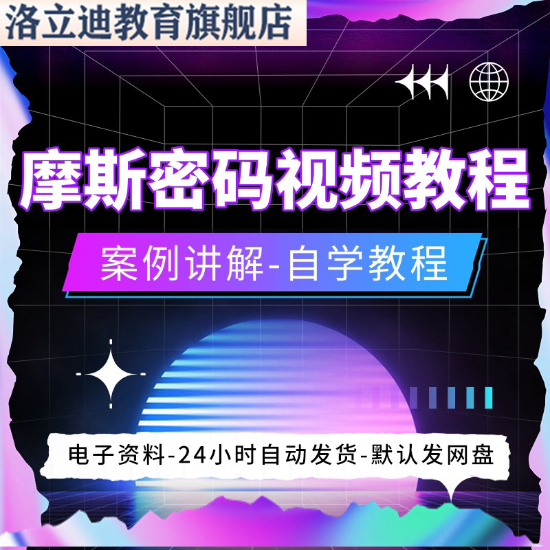 摩斯密码视频教程全套从入门到精通技巧培训学习在线课程