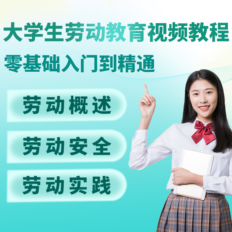 大学生劳动教育视频教程高清含课件PPT自学大学生劳动教育视频
