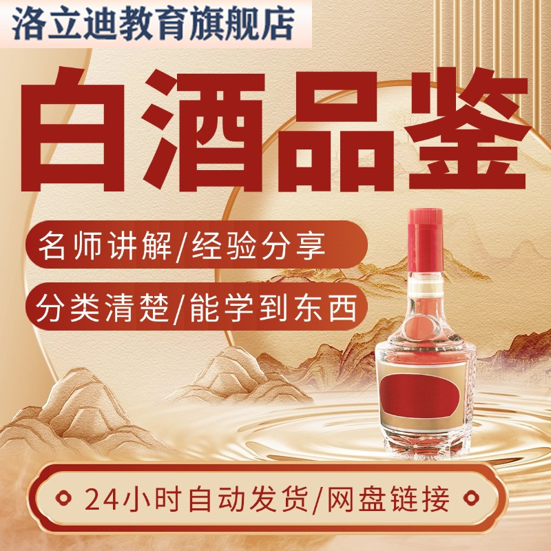 白酒品鉴视频教程新手自学零基础入门精通教学课程