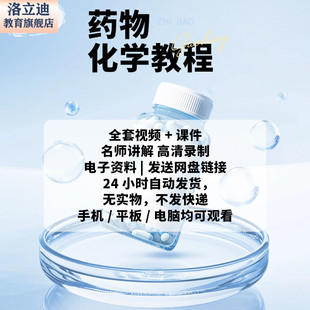 药物化学课程视频教程讲解全集考研网课教学基础课程讲座PDF课件