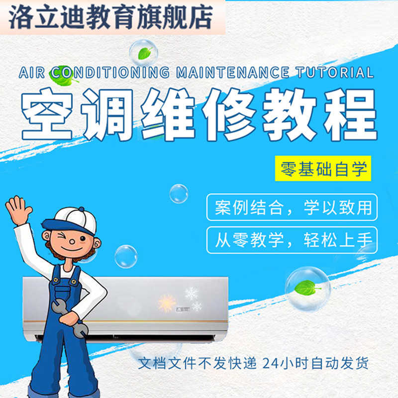 变频定频空调维修视频教程 零基础自学 空调常见故障保养维修课程