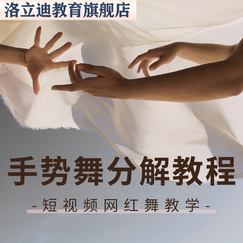 网红手势舞视频教程手指舞蹈抖音热舞分解零基础热门视频成品片段