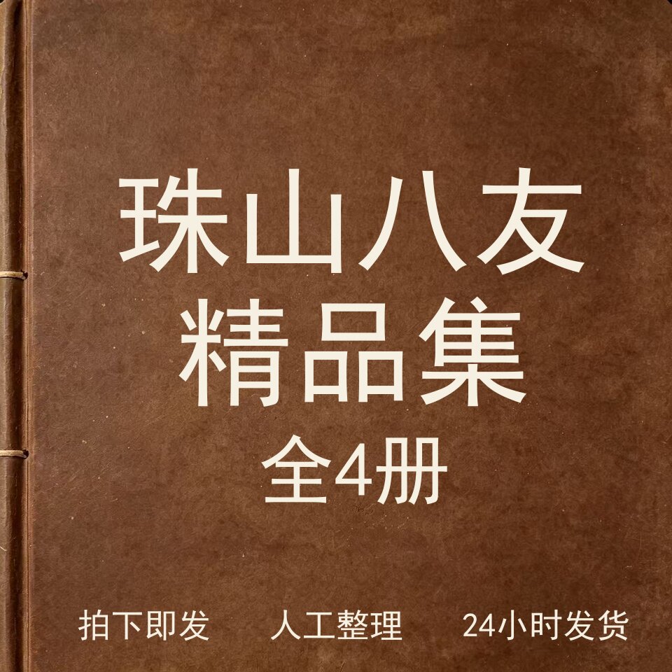 珠山八友精品集（全4册）文史人文兴趣参考电子版图片