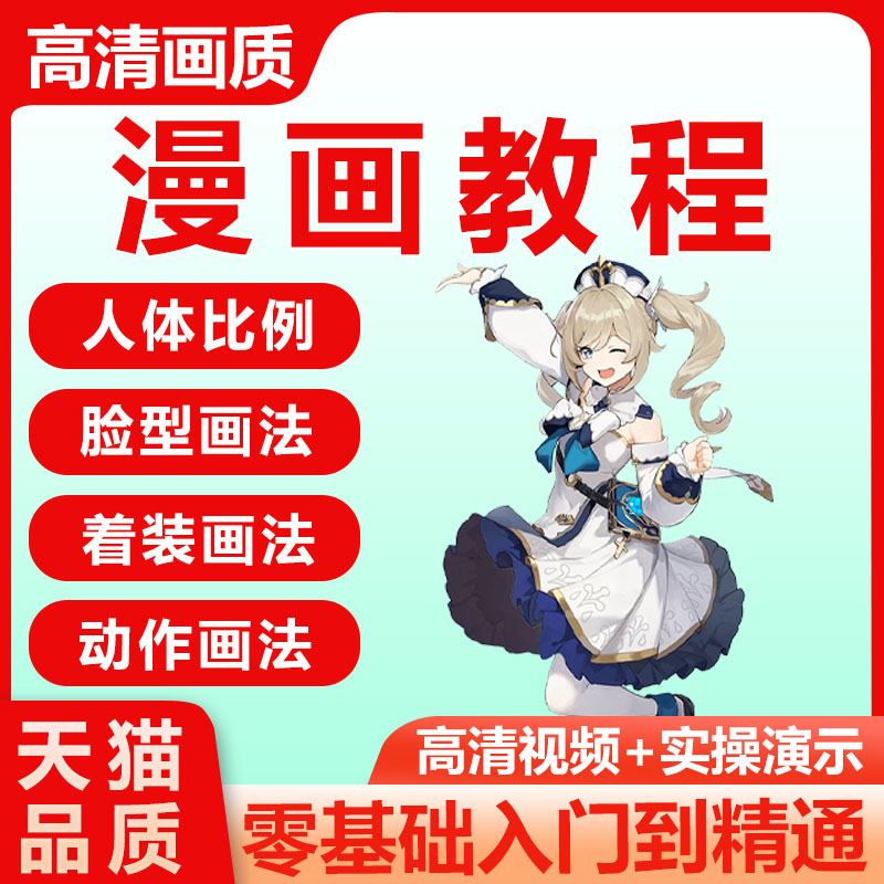 入门新手基础漫画绘画自学教程网课电子版手绘零基础全套视频课程