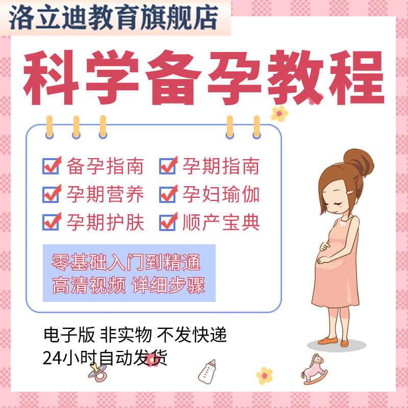 备孕怀孕月子孕产孕期食谱婴儿护理营养与保健视频教程自学网课程