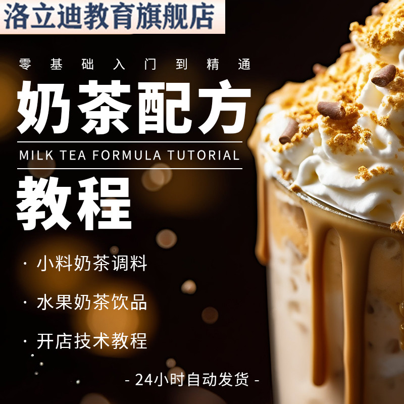 奶茶配方全套资料小料奶茶调料水果奶茶饮品开店技术教程