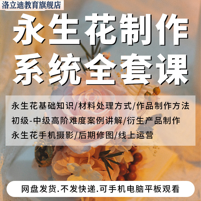 永生花制作教程视频零基础入门自学系统课干花手工艺品制作教学