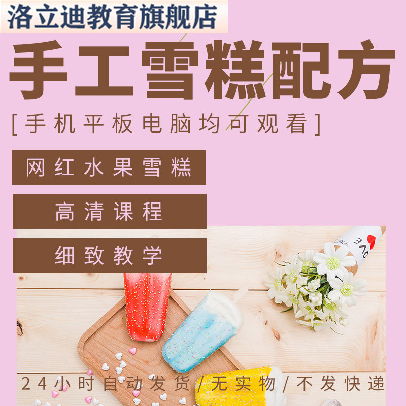 手工雪糕技术配方网红水果鲜奶冰棍商用冰棒冰淇淋制作教程梦龙