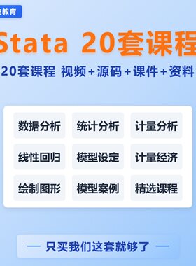 stata视频教程 计量经济学及应用统计分析面板 零基础视频课程