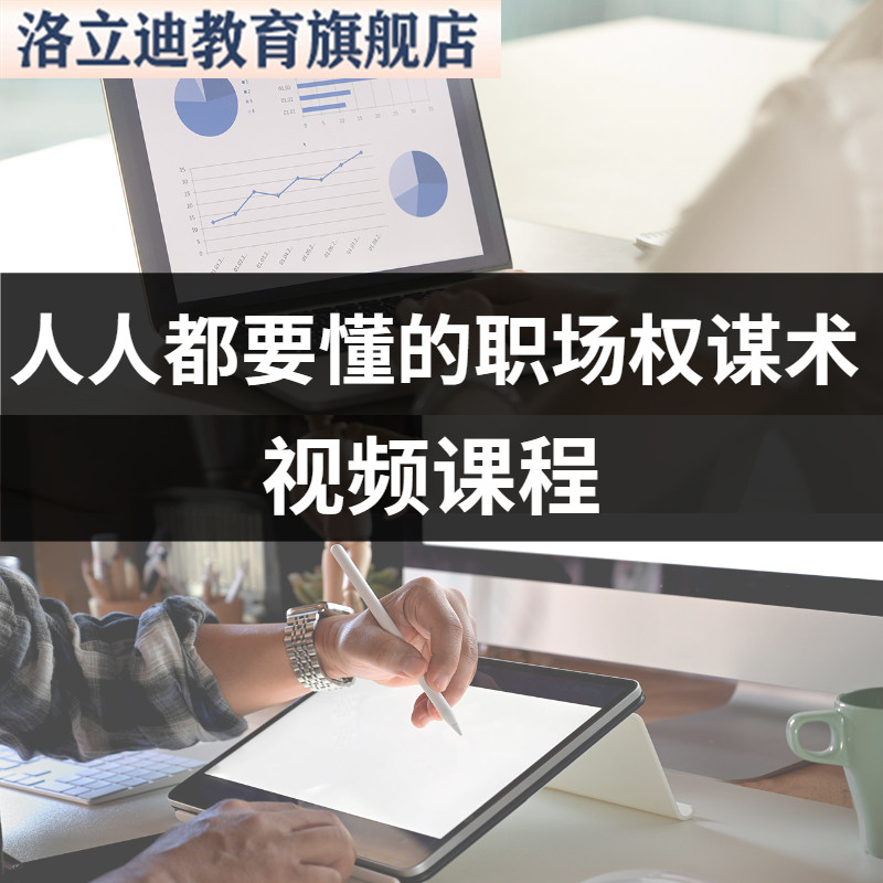 厚黑学教程人际关系职场生存晋升管理人性社会心理学讲解课程
